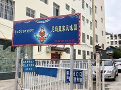 -尼玛藏家风味园(阿山食城店)