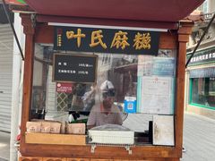 -叶氏麻糍(鼓浪屿店)