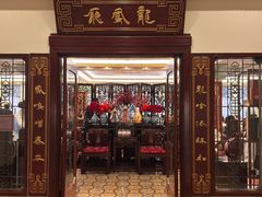 -上海和平饭店龙凤厅 Dragon Phoenix