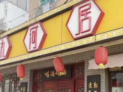 -九河居(荔湾路店)