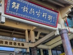 -解放路步行街                
