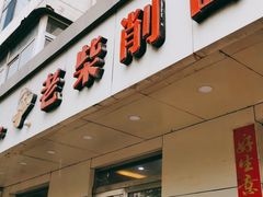 门面-老柴削面(向阳里店)