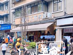 -甜心闲生·手工冰粉