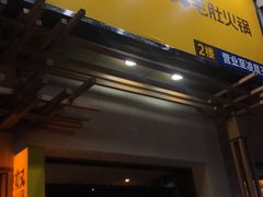 门面-巴奴毛肚火锅(广益哥伦布店)