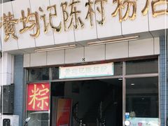 门面-黄但记老店·陈村粉食府