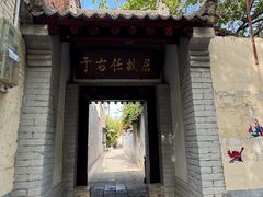 -于右任故居