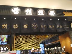 门面-杨记隆府(白象街店)