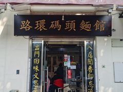 门面-路环码头面馆