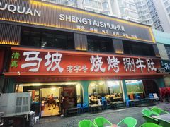 -清真·马坡烧烤涮牛肚·酸浆火锅(新区总店)