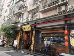 门面-老灶房-四川土菜(开元店)