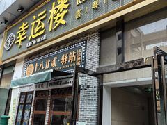 -幸运楼(北京路店)