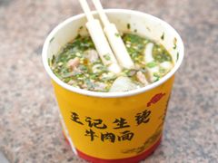 -王记生烫牛杂面馆(兰陵路店)