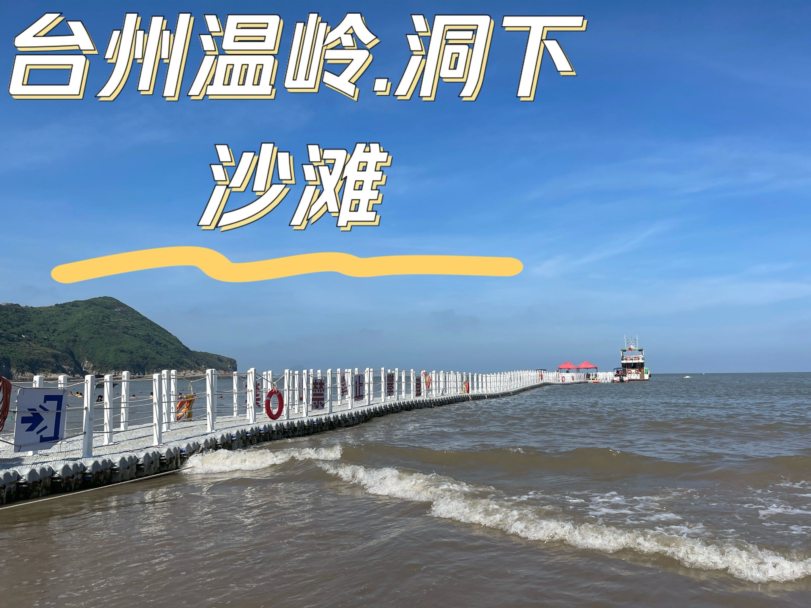 「洞下沙滩」沙滩比金沙滩大,风景好.就是