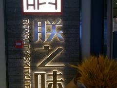 -朕之味(龙湖·西城天街店)