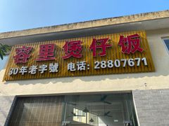 -容里煲仔饭(利丰北路店)
