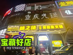 -味之绝美蛙鱼头火锅(花都店)