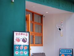-堂屋糖水店(愚园店)