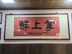 -掌上鲜(南顺城街店)