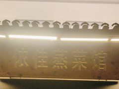 -侬佳蒸菜馆(听潮店)