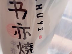 -书亦烧仙草(金港国际步行街店)