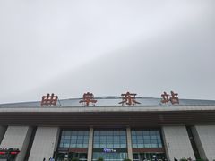 -曲阜东站