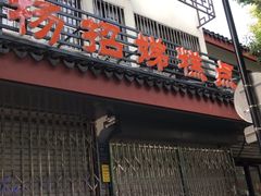 门面-杨招娣糕点(装驾桥巷店)