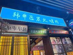 -蒲葵传统炭火烤肉(白石龙店)