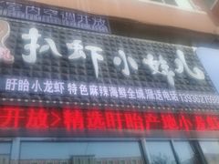 -扒虾小妹儿麻辣海鲜(宏图街店)