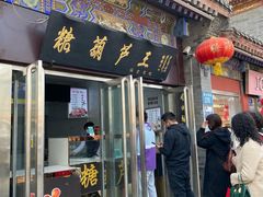 -糖葫芦王保定名吃(古莲花池店)