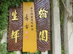 -中国翰园碑林