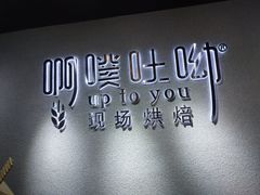-啊噗吐呦现场烘焙(麦凯乐店)