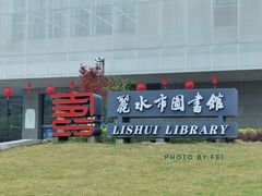 -丽水市图书馆