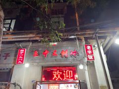门面-王中王刨冰