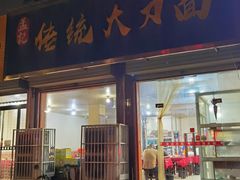 门面-孟记传统大刀面(星源商城店)