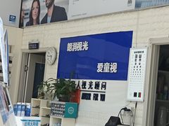 -明润视光配镜