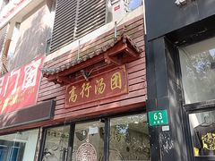 -高行汤团店(金高路店)