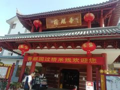 门面-香麒园·过桥米线·南湖雅宴