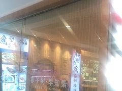 -枣子树·素食餐厅(普陀山店)