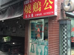 -石灰市毛记烧鸡公(解放碑店)