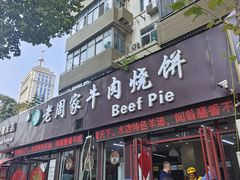 -穆得·老周家牛肉烧饼(普利街店)