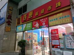 -黄金商业广场(东门东路店)