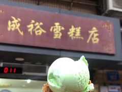 -成裕雪糕店(士多店)