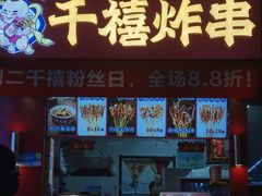 -千禧炸串(明瓦廊店)