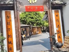 -拾院私厨(鳌湖艺术村店)