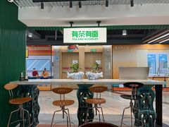 -有茶有面(深圳南山店)