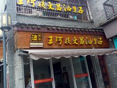 门面-王阿姨文昌油赞子(府桥街店)