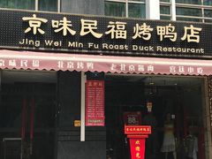-京味民福烤鸭店(建设四马路店)