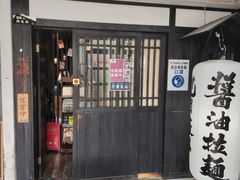 -纪州豚骨酱油拉面(锦延路店)