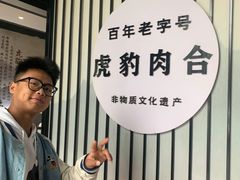 -虎豹肉合(香港街店)