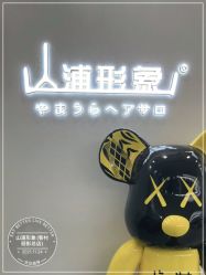 -山浦形象烫染